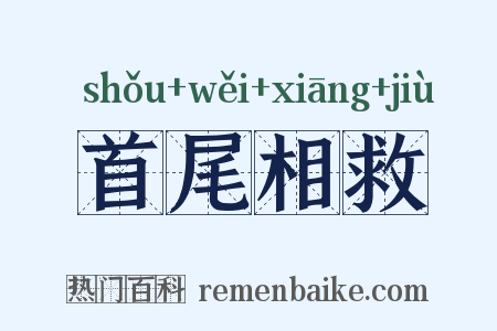 首尾相救是什么意思的图片